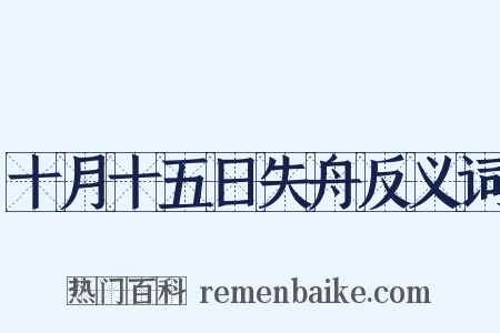 十月十五日失舟反义词是什么意思的图片